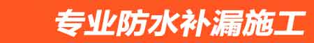 定边房屋漏水维修